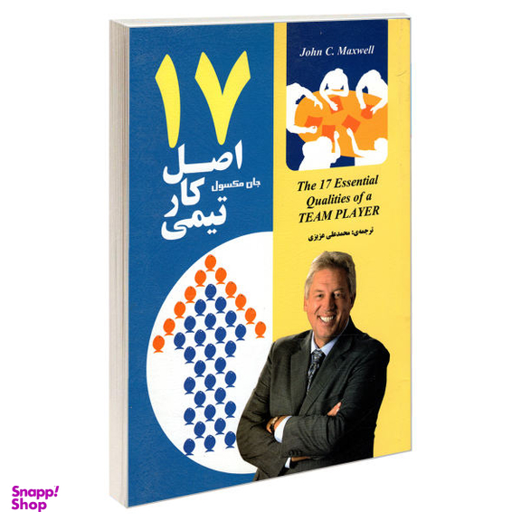 کتاب 17 اصل کار تیمی اثر جان سی. مکسول نشر رویای سبز
