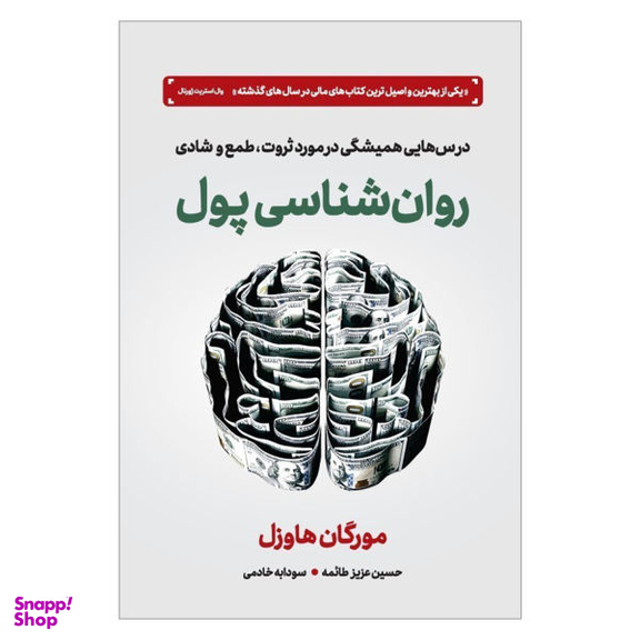 کتاب روان شناسی پول اثر مورگان هاوزل نشر دوران