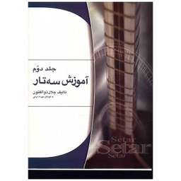 آموزش سه تار اثر جلال ذوالفنون - جلد دوم