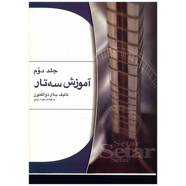آموزش سه تار اثر جلال ذوالفنون - جلد دوم