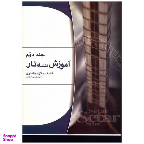 آموزش سه تار اثر جلال ذوالفنون - جلد دوم
