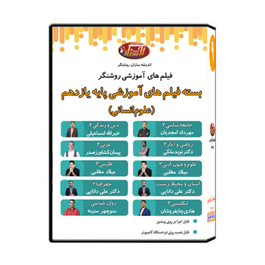 ویدیو آموزش پایه یازدهم رشته علوم انسانی نشر اندیشه سازان روشنگر