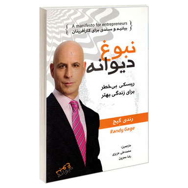 کتاب نبوغ دیوانه اثر رندی گیج نشر رویای سبز