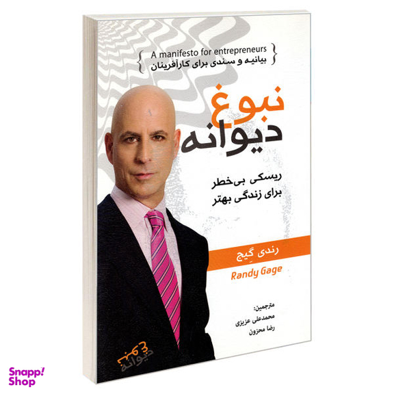 کتاب نبوغ دیوانه اثر رندی گیج نشر رویای سبز