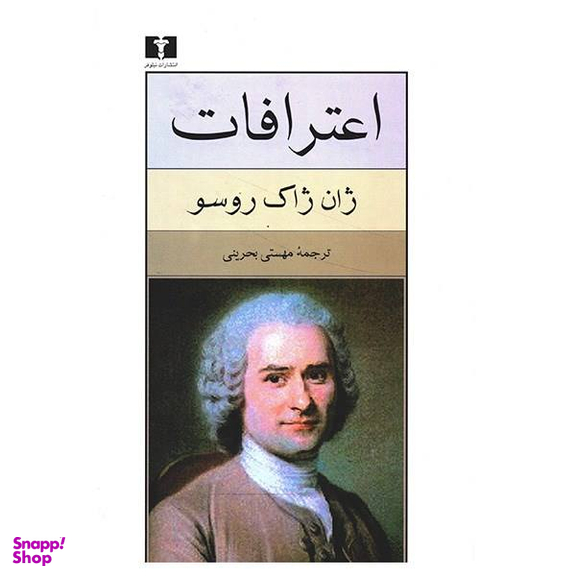 کتاب اعترافات اثر ژان ژاک روسو