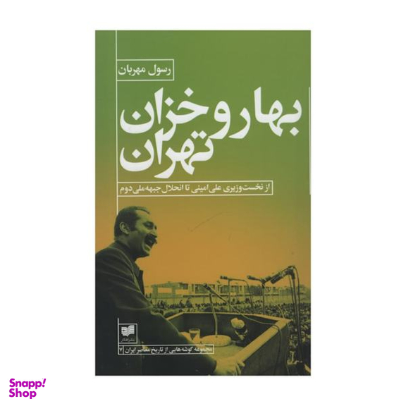 کتاب بهار و خزان تهران اثر رسول مهربان نشر افکار
