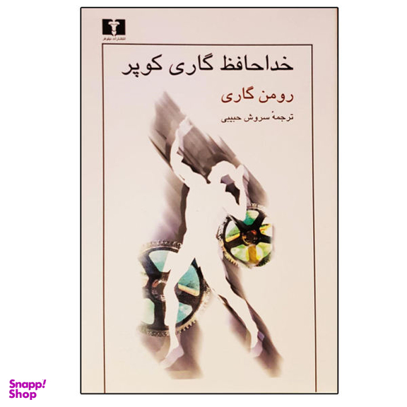 کتاب خداحافظ گاری کوپر اثر رومن گاری نشر نیلوفر