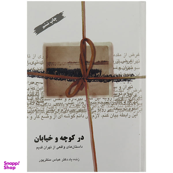 کتاب در کوچه و خیابان، داستان های واقعی از تهران قدیم اثر دکتر عباس منظر پور