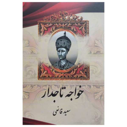 کتاب خواجه تاجدار اثر سعید قانعی نشر اریکه سبز