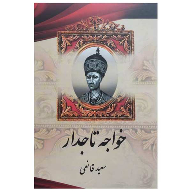 کتاب خواجه تاجدار اثر سعید قانعی نشر اریکه سبز