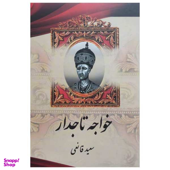 کتاب خواجه تاجدار اثر سعید قانعی نشر اریکه سبز