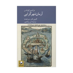 کتاب درآمدی کوتاه بر آرمان شهر گرایی اثر لایمن تاور سرجنت نشر کرگدن