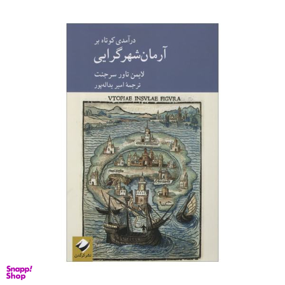 کتاب درآمدی کوتاه بر آرمان شهر گرایی اثر لایمن تاور سرجنت نشر کرگدن