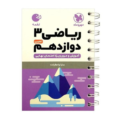 کتاب لقمه ریاضی دوازدهم تجربی اثر سارا واعظ زاده انتشارات مهروماه