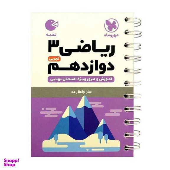 کتاب لقمه ریاضی دوازدهم تجربی اثر سارا واعظ زاده انتشارات مهروماه