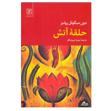 کتاب حلقه آتش اثر دون میگویل روییز نشر علم
