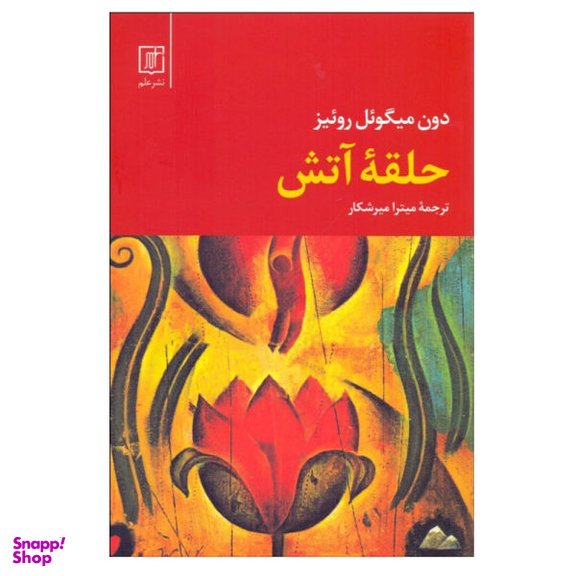 کتاب حلقه آتش اثر دون میگویل روییز نشر علم