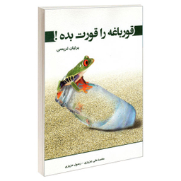 کتاب قورباغه را قورت بده! اثر برایان تریسی نشر رویای سبز
