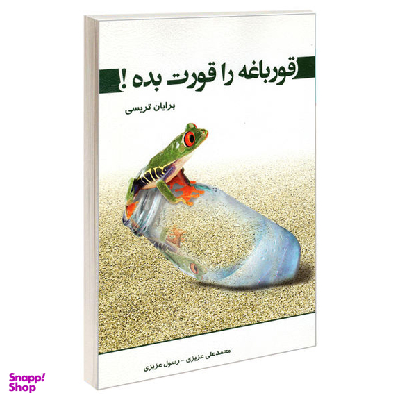 کتاب قورباغه را قورت بده! اثر برایان تریسی نشر رویای سبز