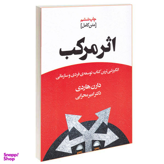 کتاب اثر مرکب اثر دارن هاردی انتشارات باران خرد