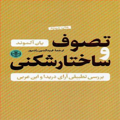 کتاب تصوف و ساختار شکنی اثر یان آلموند نشر کتاب پارسه