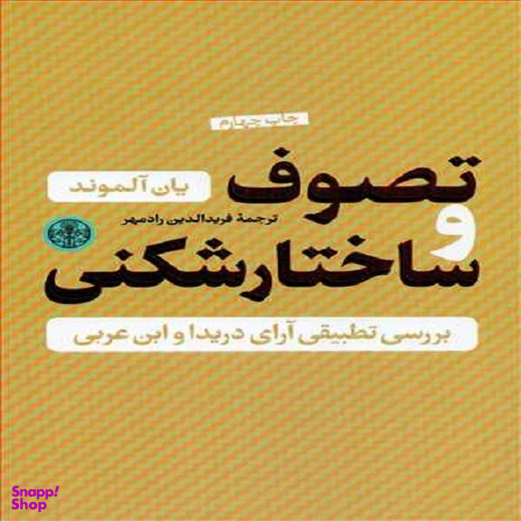 کتاب تصوف و ساختار شکنی اثر یان آلموند نشر کتاب پارسه