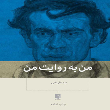 کتاب من به روایت من اثر نیما قربانی نشر بینش نو