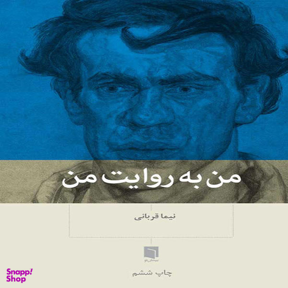 کتاب من به روایت من اثر نیما قربانی نشر بینش نو
