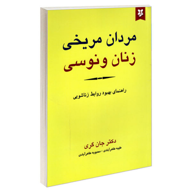 کتاب مردان مریخی زنان ونوسی اثر جان گری انتشارات نیک فرجام