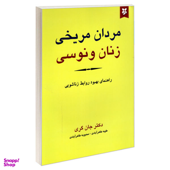 کتاب مردان مریخی زنان ونوسی اثر جان گری انتشارات نیک فرجام