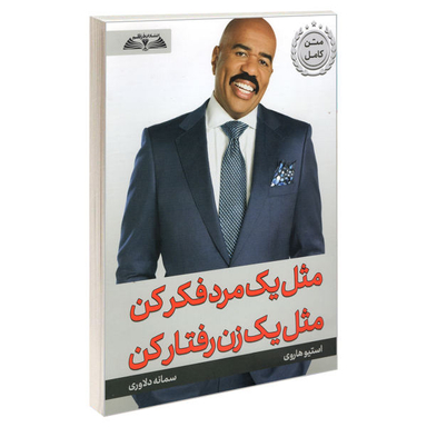 کتاب مثل یک مرد فکر کن مثل یک زن رفتار کن اثر استیو هاروی نشر درقلم