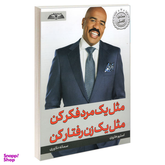 کتاب مثل یک مرد فکر کن مثل یک زن رفتار کن اثر استیو هاروی نشر درقلم