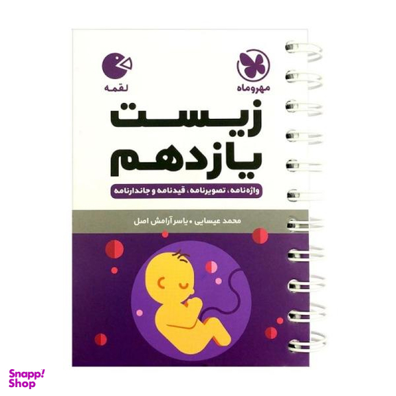 کتاب زیست یازدهم لقمه اثر محمد عیسایی و یاسر آرامش اصل انتشارات مهروماه