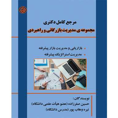 کتاب مرجع کامل مجموعه مدیریت بازرگانی و راهبردی اثر حسین صفر زاده و نیره وهاب پور نشر آوینا قلم