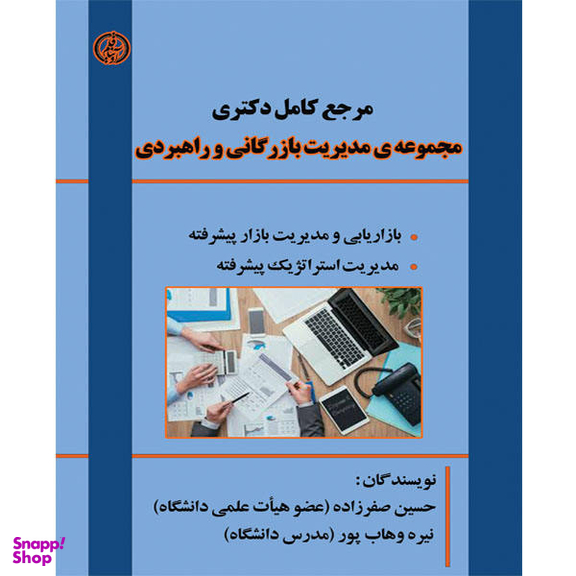 کتاب مرجع کامل مجموعه مدیریت بازرگانی و راهبردی اثر حسین صفر زاده و نیره وهاب پور نشر آوینا قلم