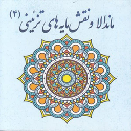 کتاب رنگ آمیزی بزرگسان ماندالا و نقش مایه های تزیینی 4 اثر آزاده صادقی نشر پشوتن