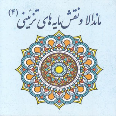 کتاب رنگ آمیزی بزرگسان ماندالا و نقش مایه های تزیینی 4 اثر آزاده صادقی نشر پشوتن