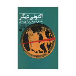 کتاب اکنونی دیگری داستان اتوپیایی از اکنون بدیل اثر یانیس واروفاکیس نشر افکار