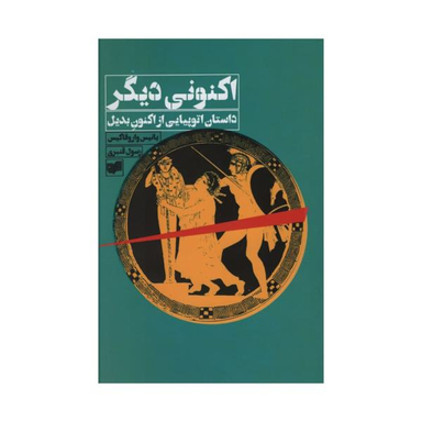 کتاب اکنونی دیگری داستان اتوپیایی از اکنون بدیل اثر یانیس واروفاکیس نشر افکار
