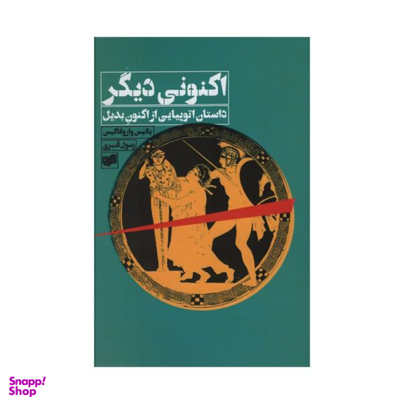 کتاب اکنونی دیگری داستان اتوپیایی از اکنون بدیل اثر یانیس واروفاکیس نشر افکار