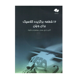 کتاب 12 قطعه برگزیده کلاسیک برای ویولن اثر جمعی از نویسندگان نشر تصنیف