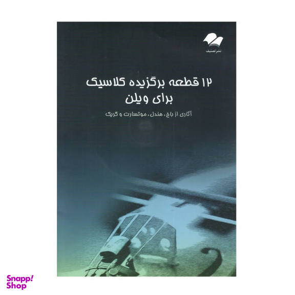 کتاب 12 قطعه برگزیده کلاسیک برای ویولن اثر جمعی از نویسندگان نشر تصنیف