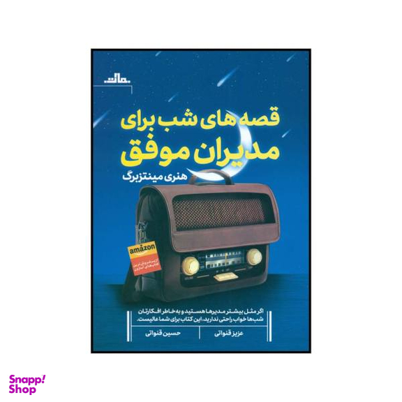 کتاب قصه های شب برای مدیران موفق اثر هنری مینتزبرگ نشر مات