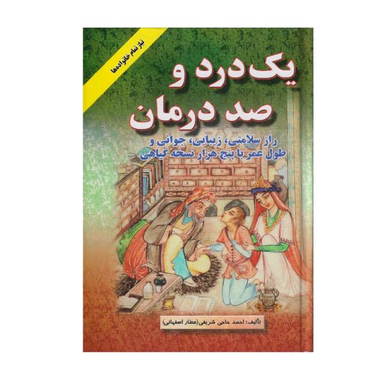 کتاب یک درد و صد درمان اثر احمد حاجی شریفی نشر اشراقی