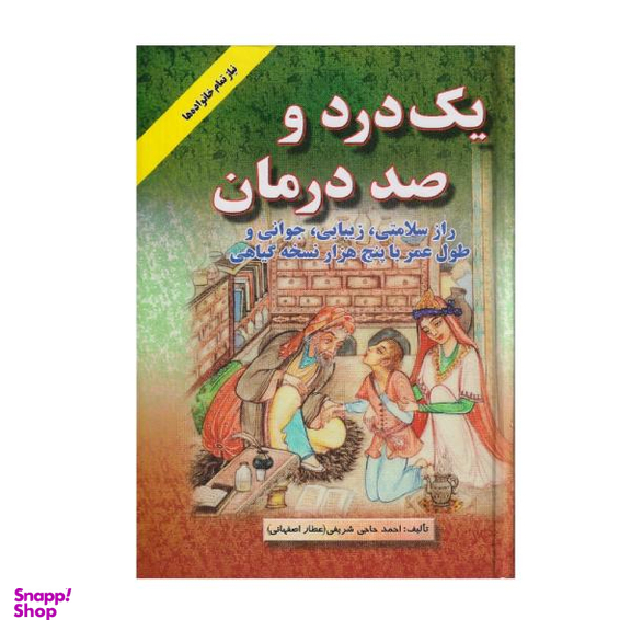 کتاب یک درد و صد درمان اثر احمد حاجی شریفی نشر اشراقی