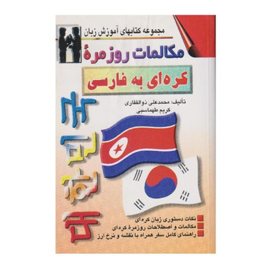 کتاب مکالمات روزمره کره ای به فارسی اثر محمد علی ذوالفقاری نشر اشراقی