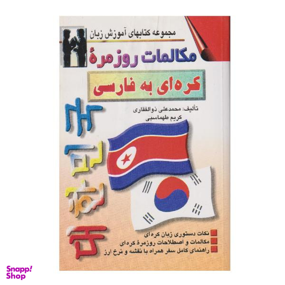 کتاب مکالمات روزمره کره ای به فارسی اثر محمد علی ذوالفقاری نشر اشراقی