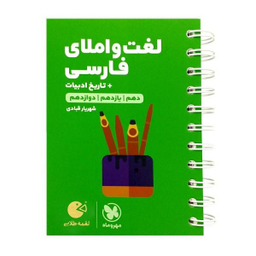 کتاب لغت و املای فارسی + تاریخ ادبیات لقمه طلایی اثر شهریار قبادی انتشارات مهروماه