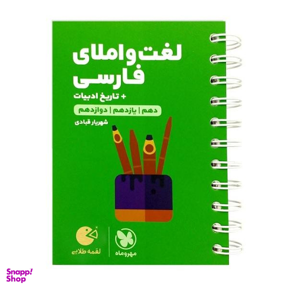 کتاب لغت و املای فارسی + تاریخ ادبیات لقمه طلایی اثر شهریار قبادی انتشارات مهروماه