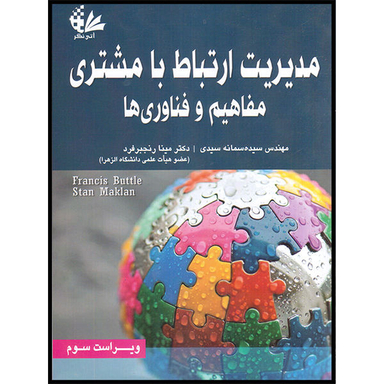 کتاب مدیریت ارتباط با مشتری مفاهیم و کاربردها اثر فرانسیس باتل و استن مکلان نشر آتی نگر